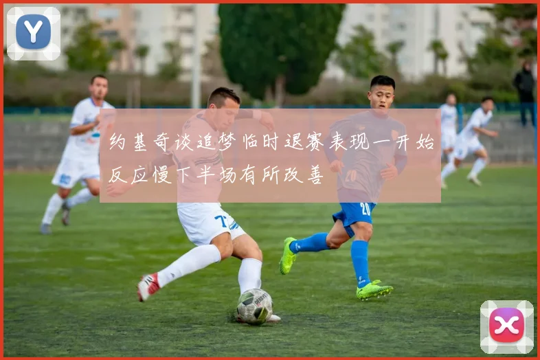 约基奇谈追梦临时退赛表现一开始反应慢下半场有所改善