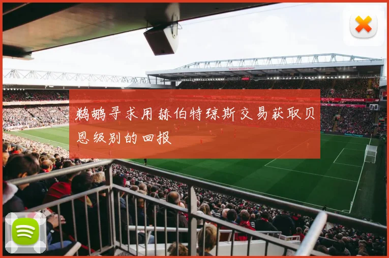 鹈鹕寻求用赫伯特琼斯交易获取贝恩级别的回报
