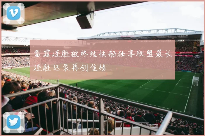 雷霆连胜被终结快船独享联盟最长连胜记录再创佳绩