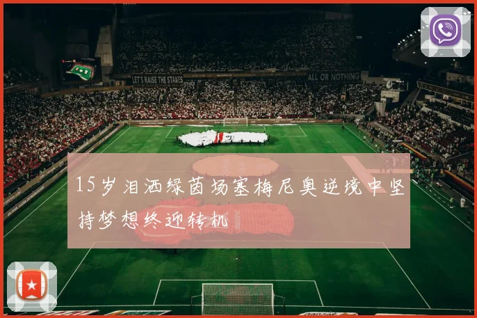 15岁泪洒绿茵场塞梅尼奥逆境中坚持梦想终迎转机