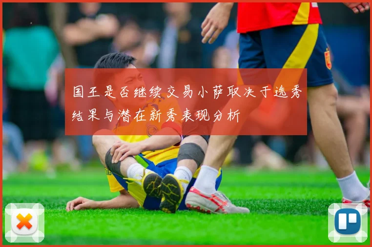 国王是否继续交易小萨取决于选秀结果与潜在新秀表现分析