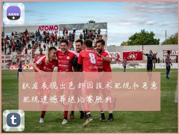 狄龙表现出色却因技术犯规和恶意犯规遗憾葬送比赛胜利
