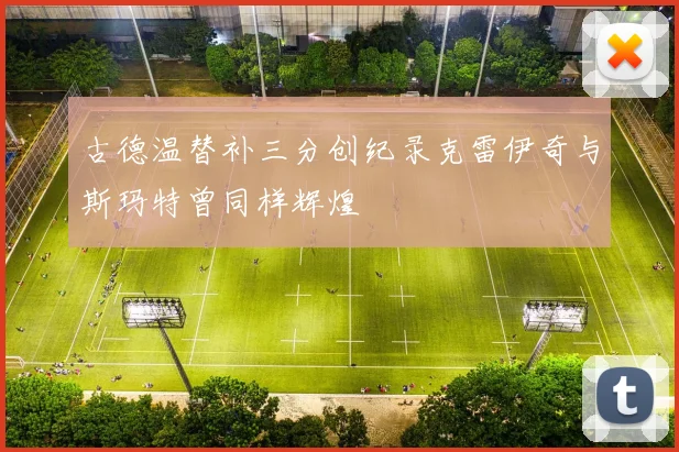 古德温替补三分创纪录克雷伊奇与斯玛特曾同样辉煌